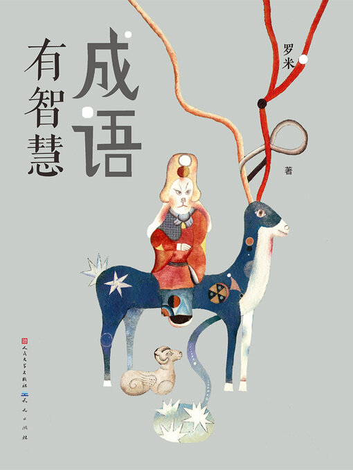 Title details for 成语有智慧 by 罗米 - Available